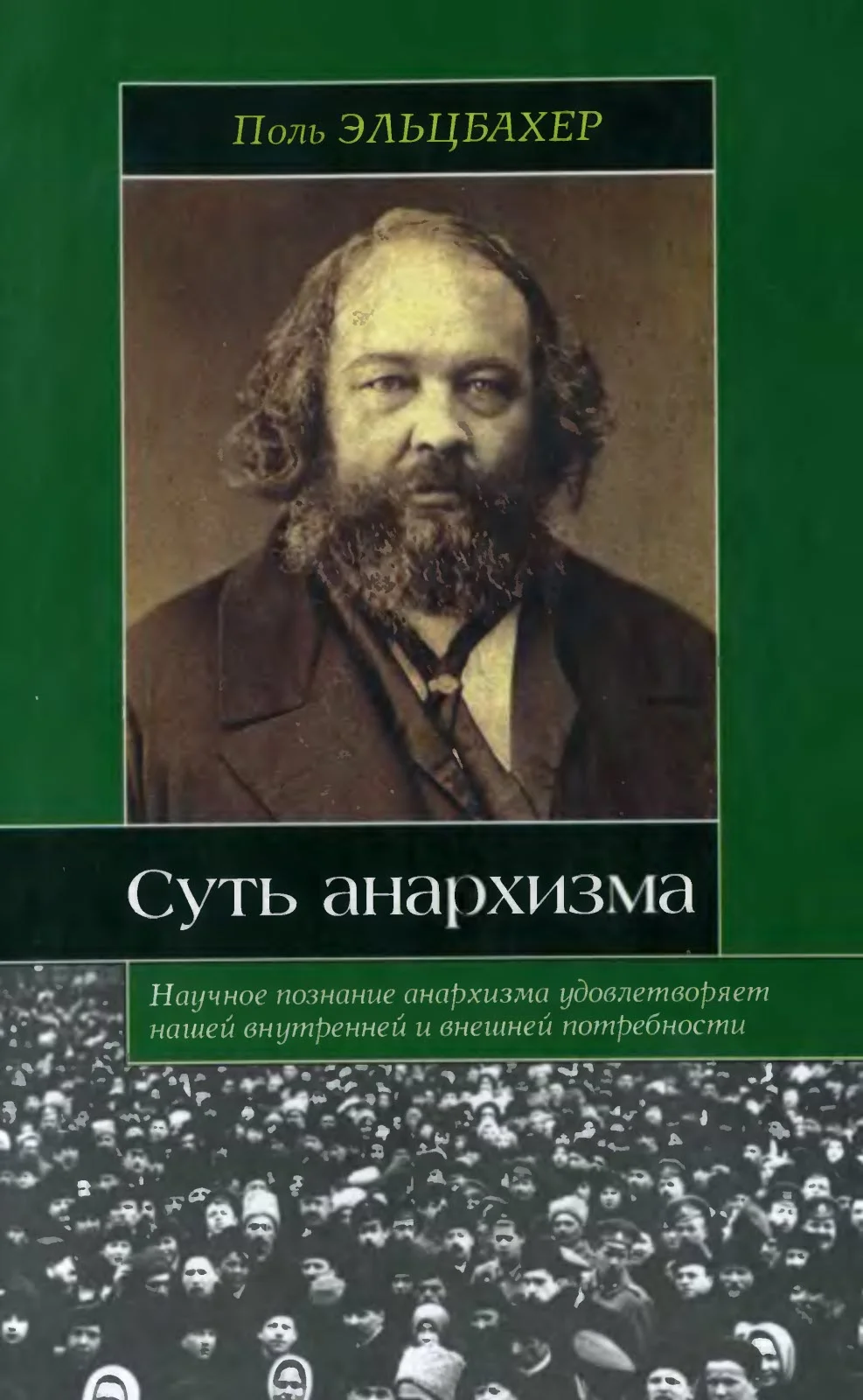 Обложка Анархизм. Суть анархизма
