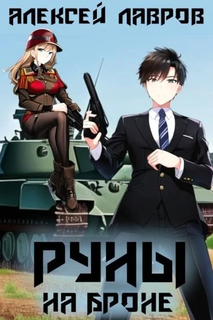 Обложка Руны на броне