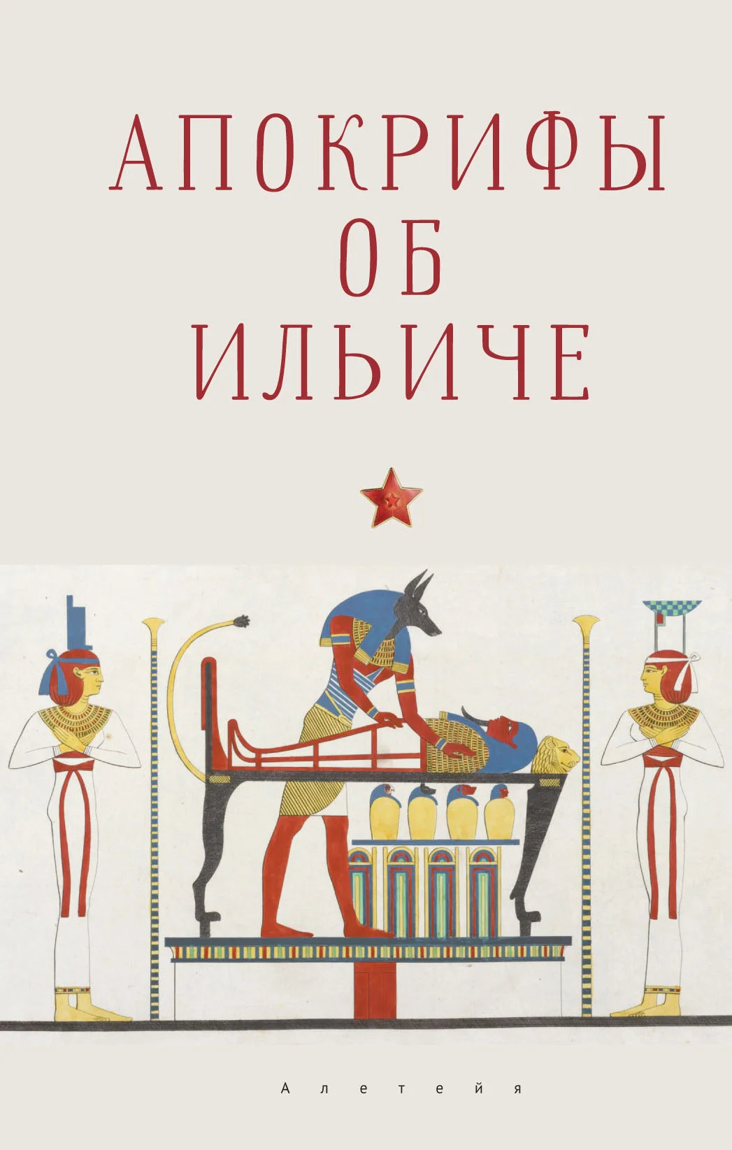 Обложка Апокрифы об Ильиче