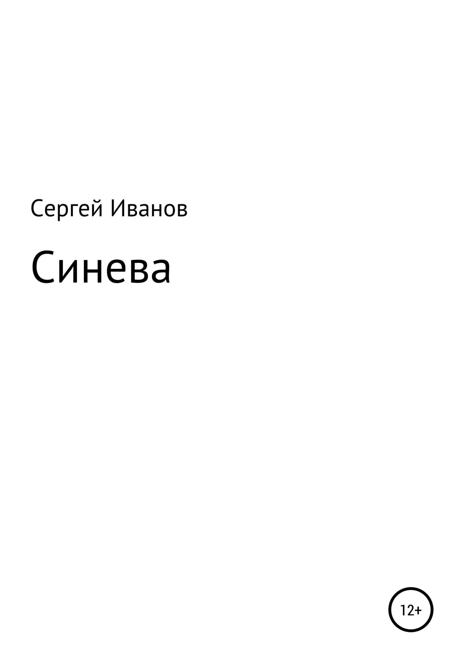 Обложка Синева