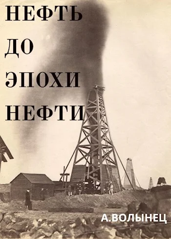 Обложка Нефть до эпохи нефти. История "чёрного золота" до начала XX века