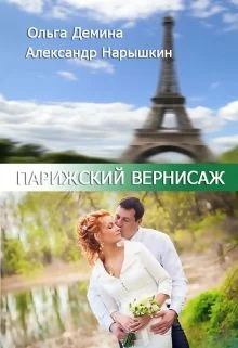 Обложка Парижский вернисаж (СИ)
