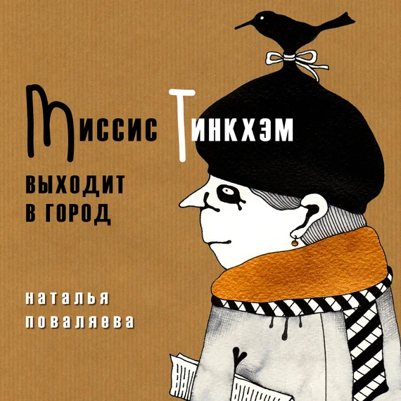 Обложка Миссис Тинкхэм выходит в город