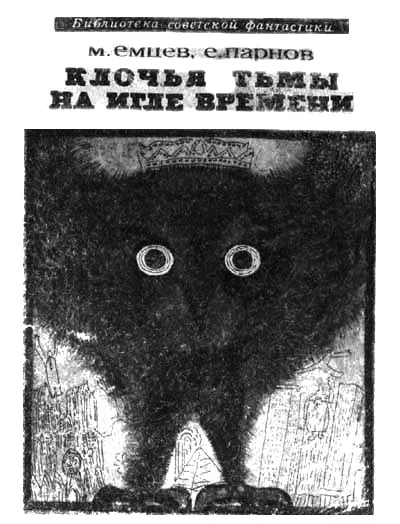 Обложка Клочья тьмы на игле времени