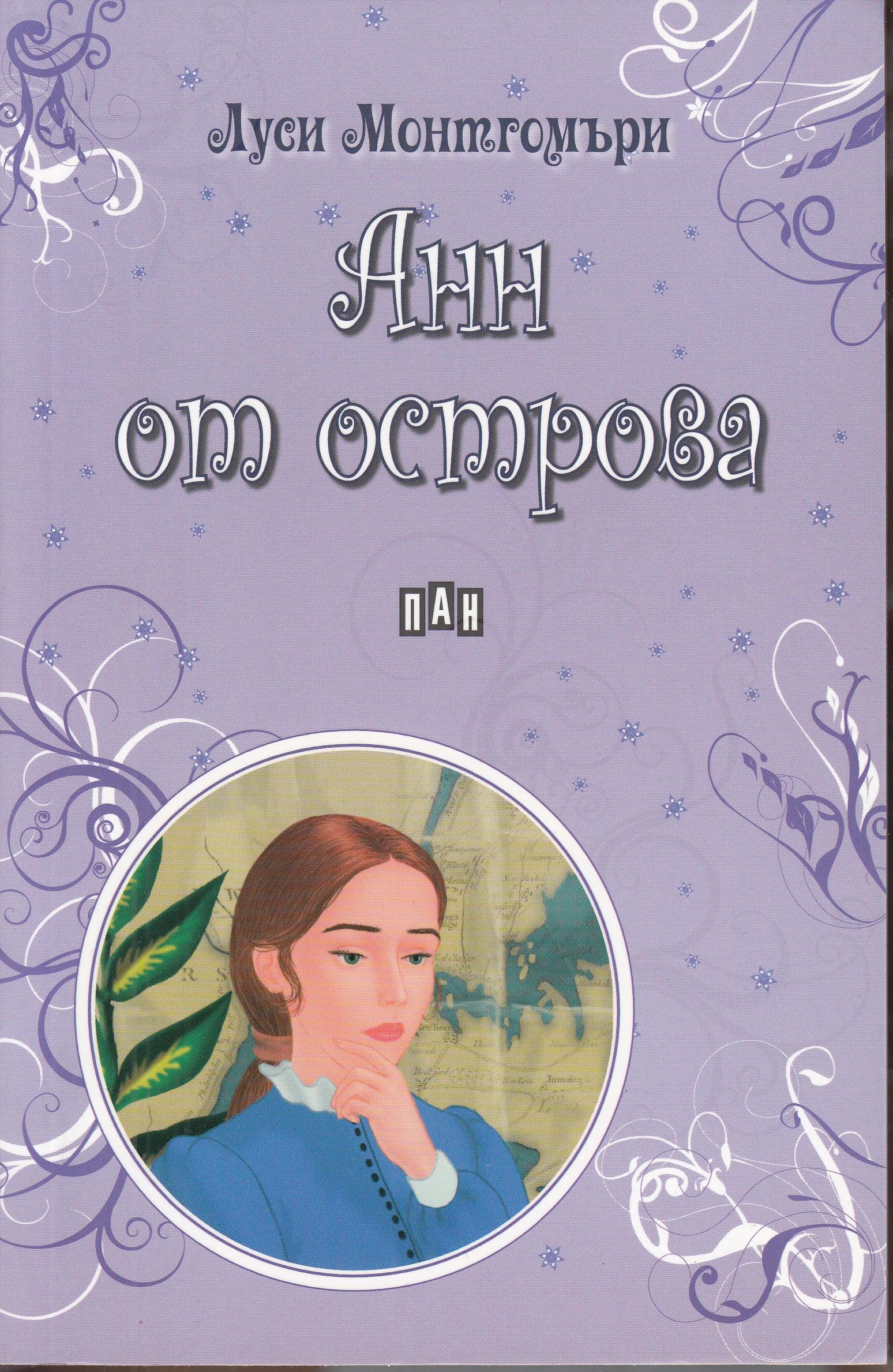 Обложка Анн от острова