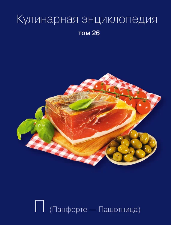 Обложка Кулинарная энциклопедия. Том 26. П (Панфорте – Пашотница)