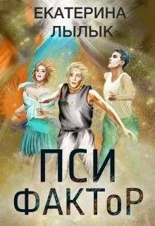 Обложка Пси-фактор