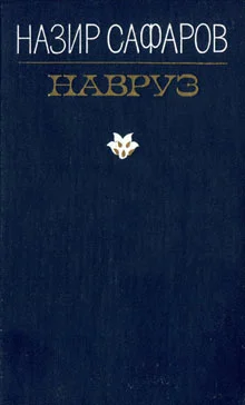 Обложка Навруз