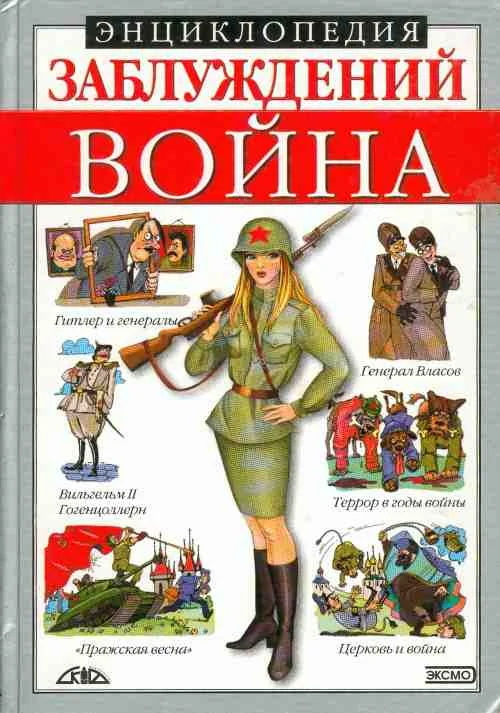 Обложка Энциклопедия заблуждений. Война