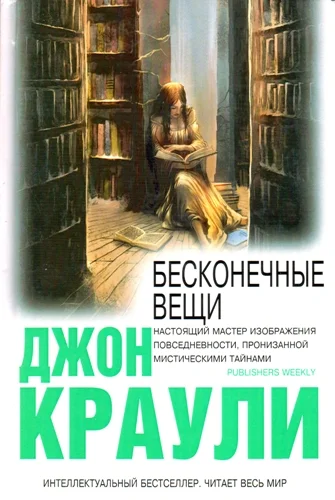 Обложка Бесконечные вещи