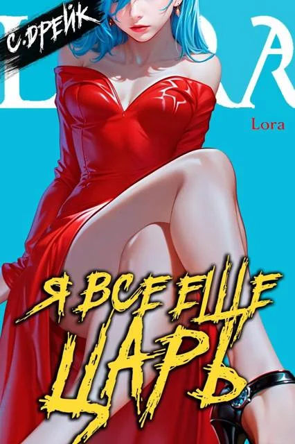 Обложка Я все еще царь. Книга #31