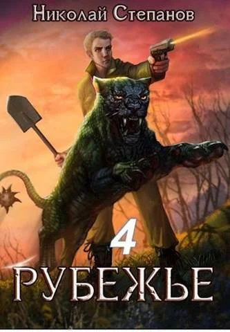 Обложка Рубежье 4