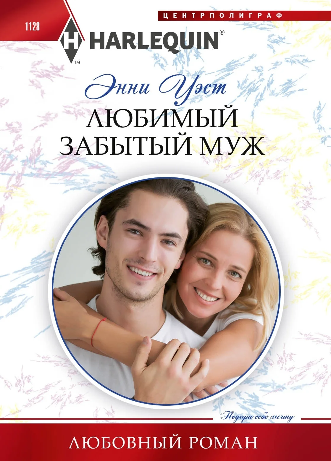 Обложка Любимый забытый муж