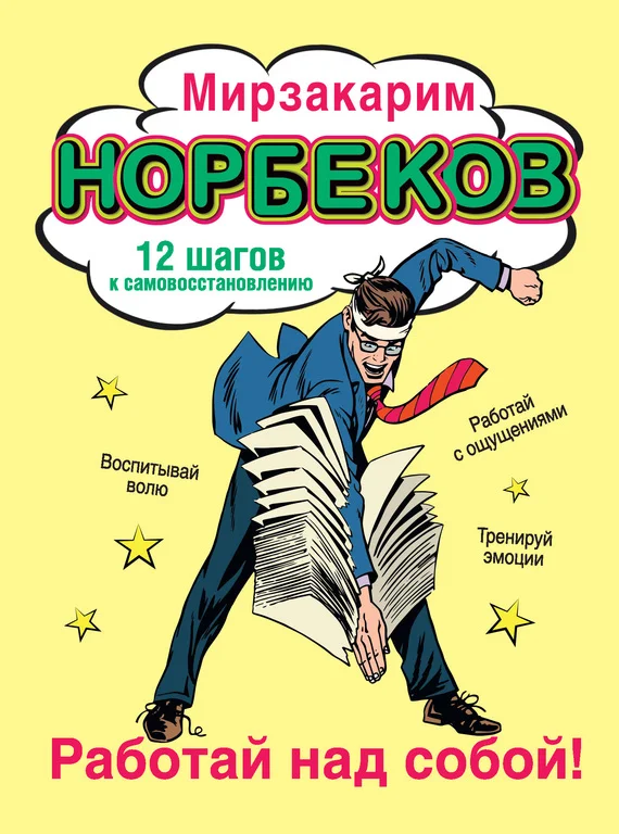 Обложка Работай над собой! 12 шагов к самовосстановлению