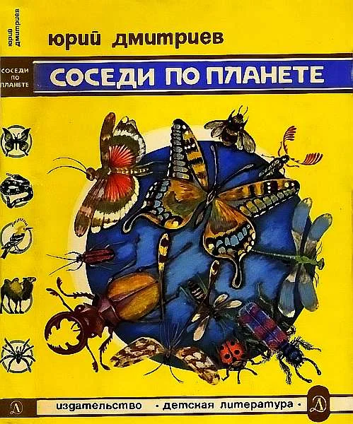 Обложка Соседи по планете Насекомые