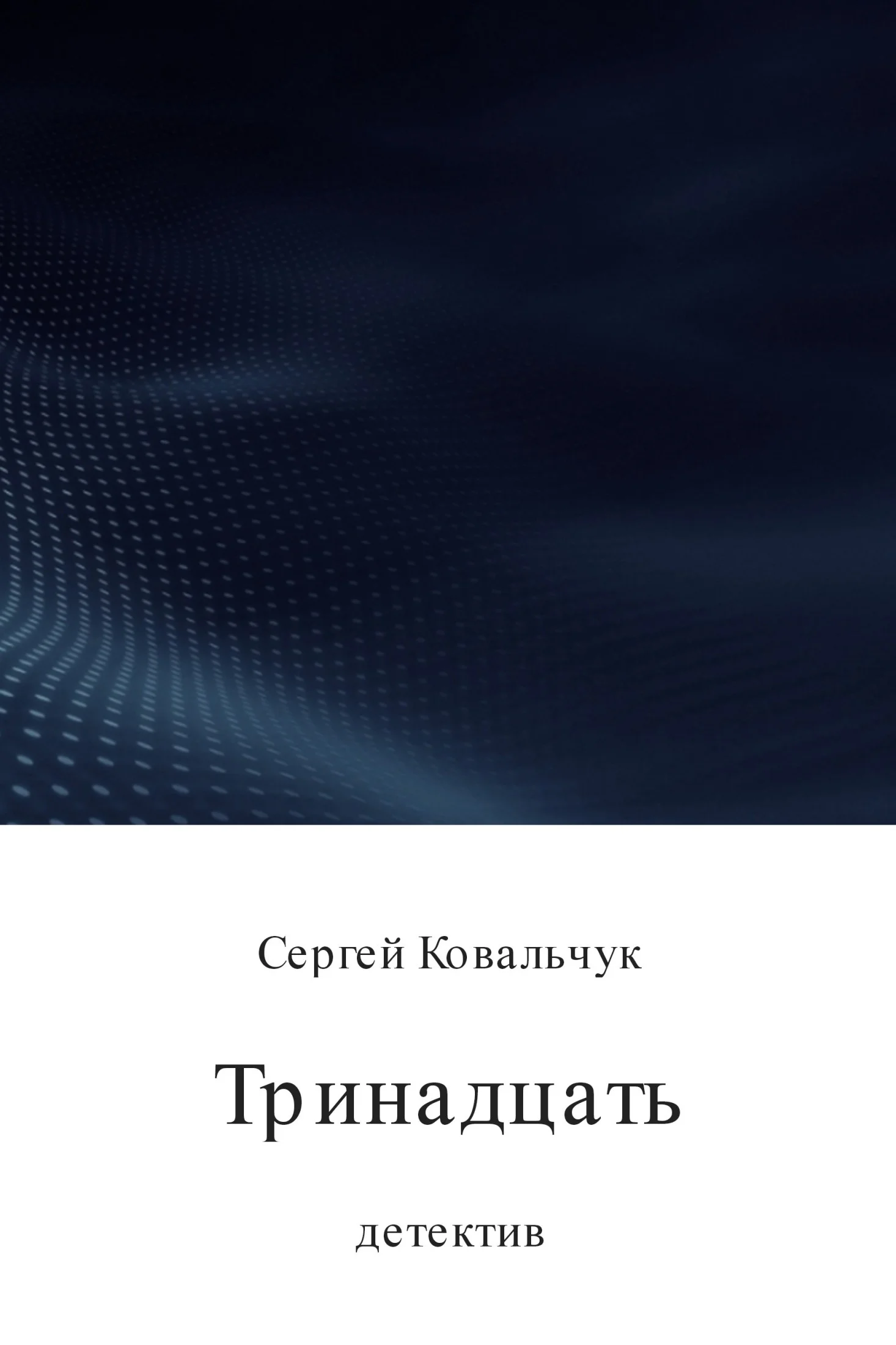 Обложка Тринадцать