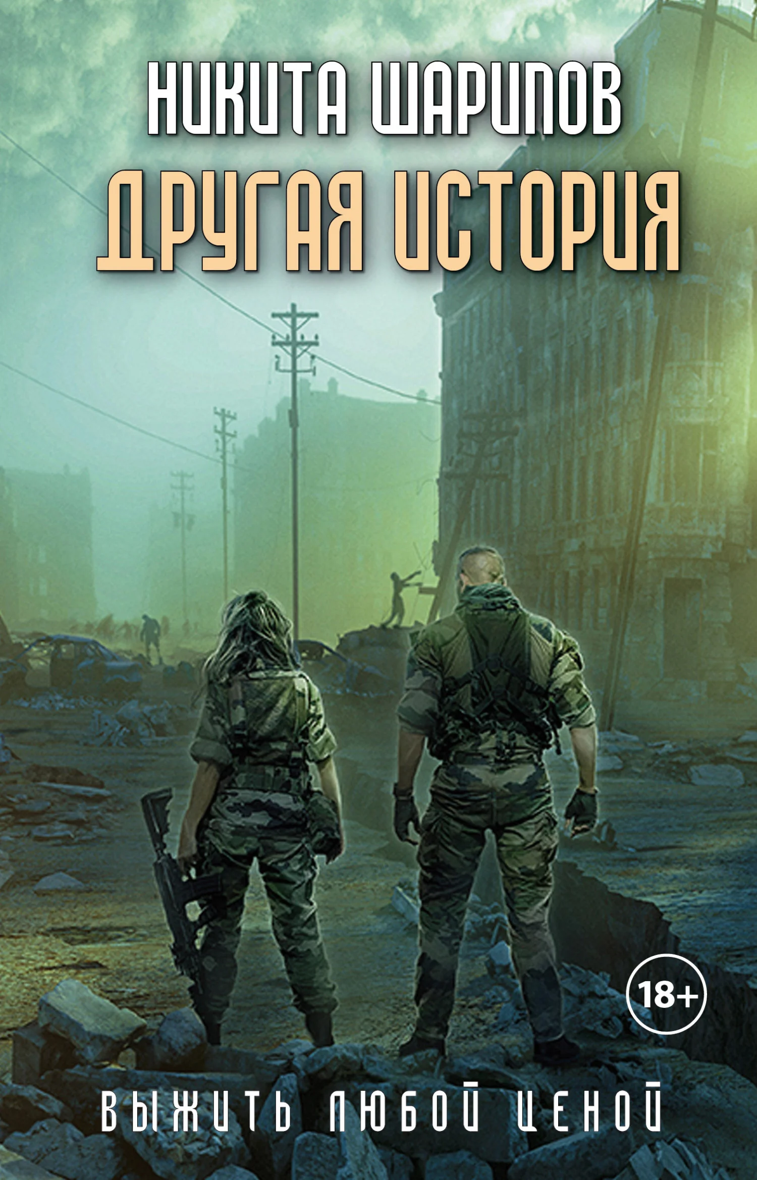 Обложка Выжить любой ценой. Часть 5. Другая история