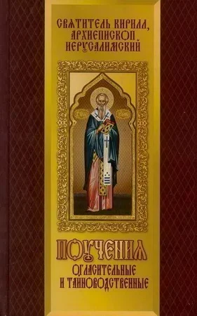 Обложка Поучения огласительные и тайноводственные