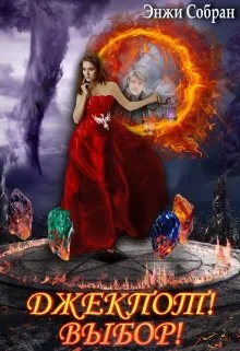 Обложка Джекпот! Выбор!