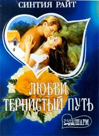 Обложка Любви тернистый путь