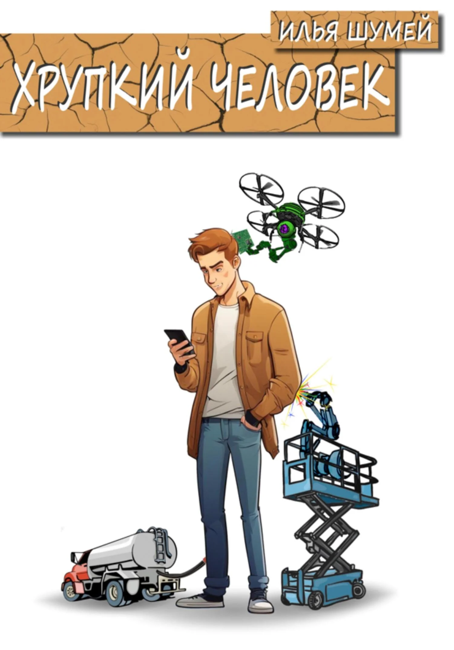 Обложка Хрупкий человек