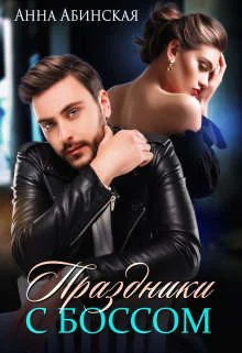 Обложка Праздники с боссом