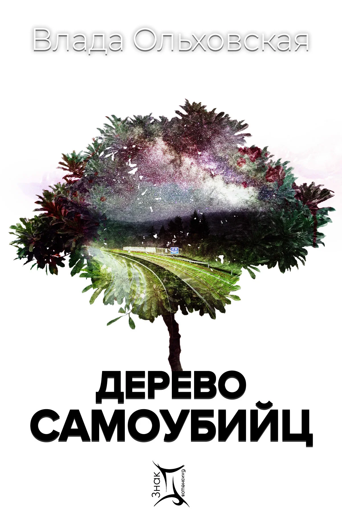 Обложка Дерево самоубийц