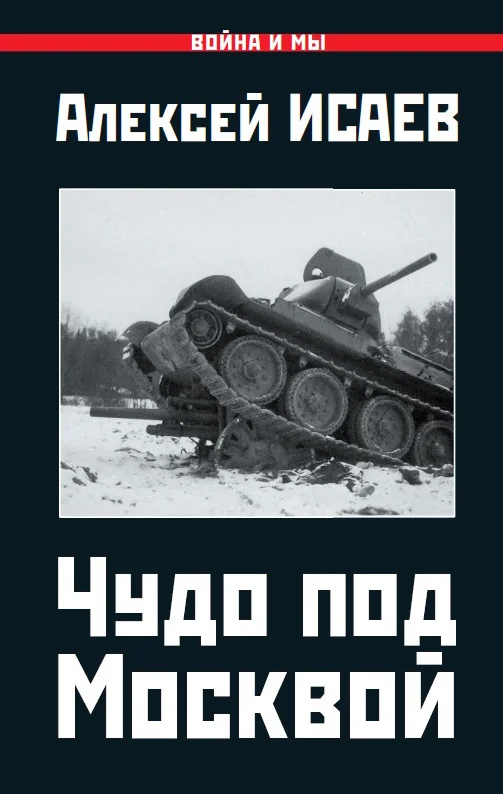 Обложка Чудо под Москвой
