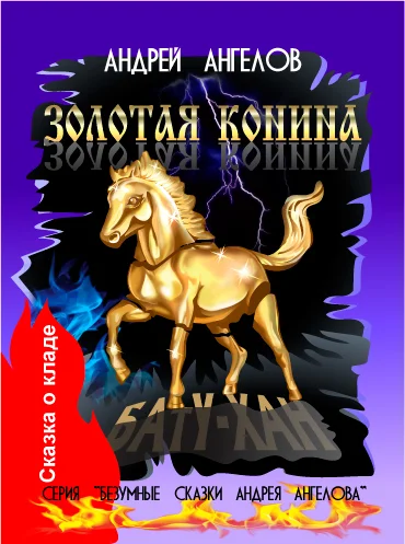 Обложка Золотая конина