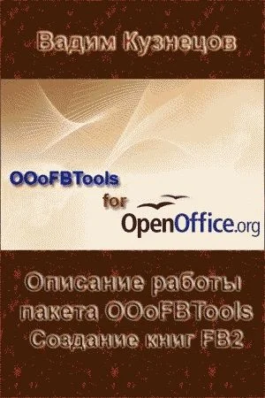 Обложка Описание работы пакета OOoFBTools Создание книг FB2