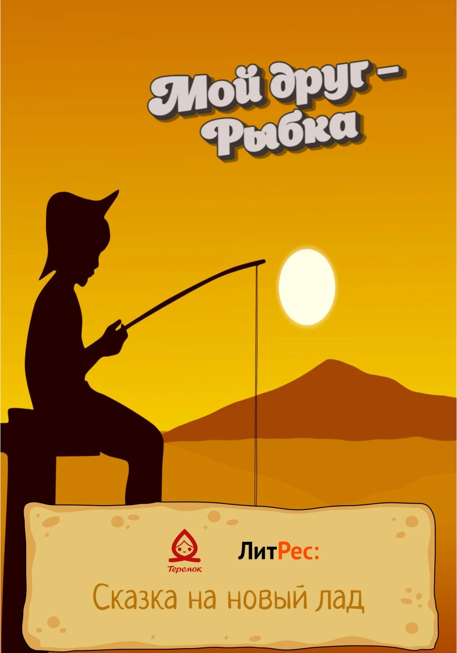 Обложка Мой друг – Рыбка