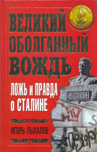 Обложка Великий оболганный Вождь. Ложь и правда о Сталине