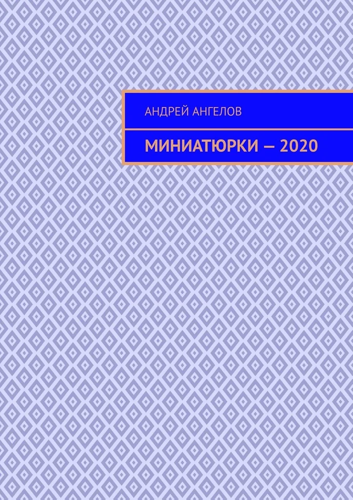 Обложка Миниатюрки — 2020