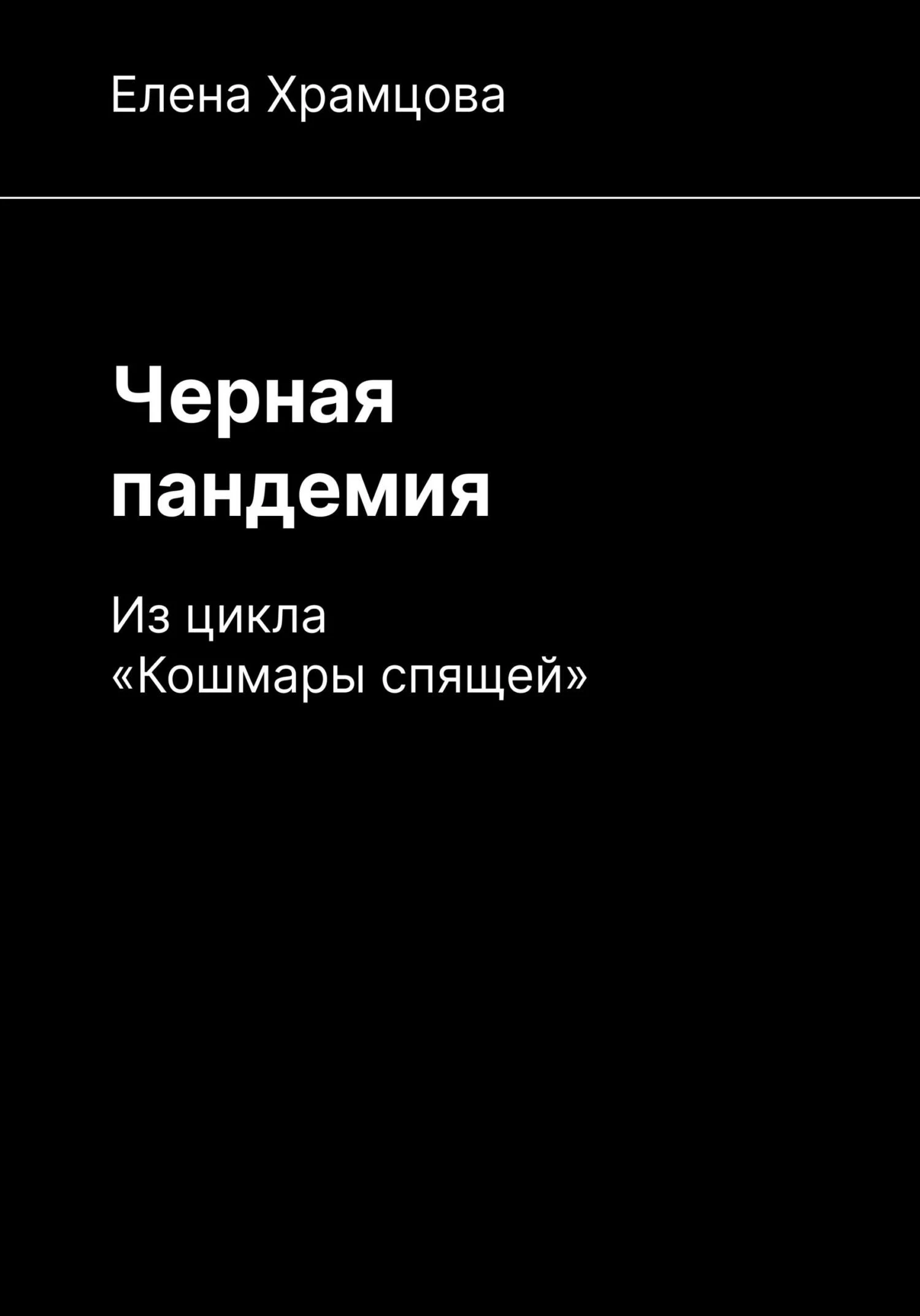 Обложка Черная пандемия