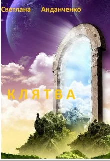 Обложка Клятва