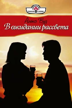 Обложка В ожидании рассвета