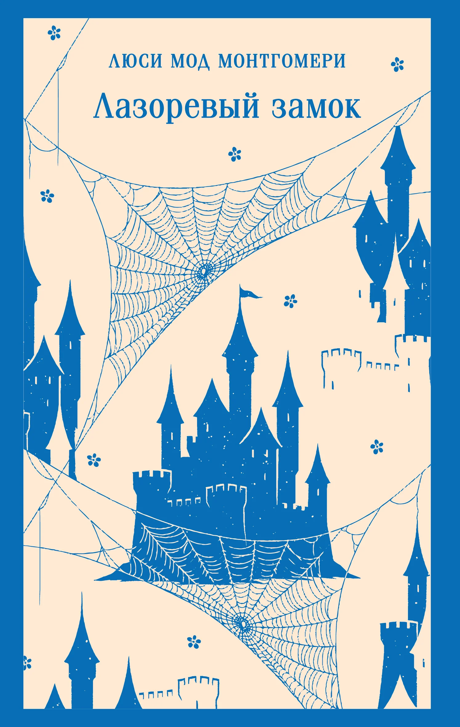 Обложка Лазоревый замок