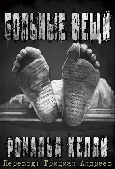 Обложка Больные вещи