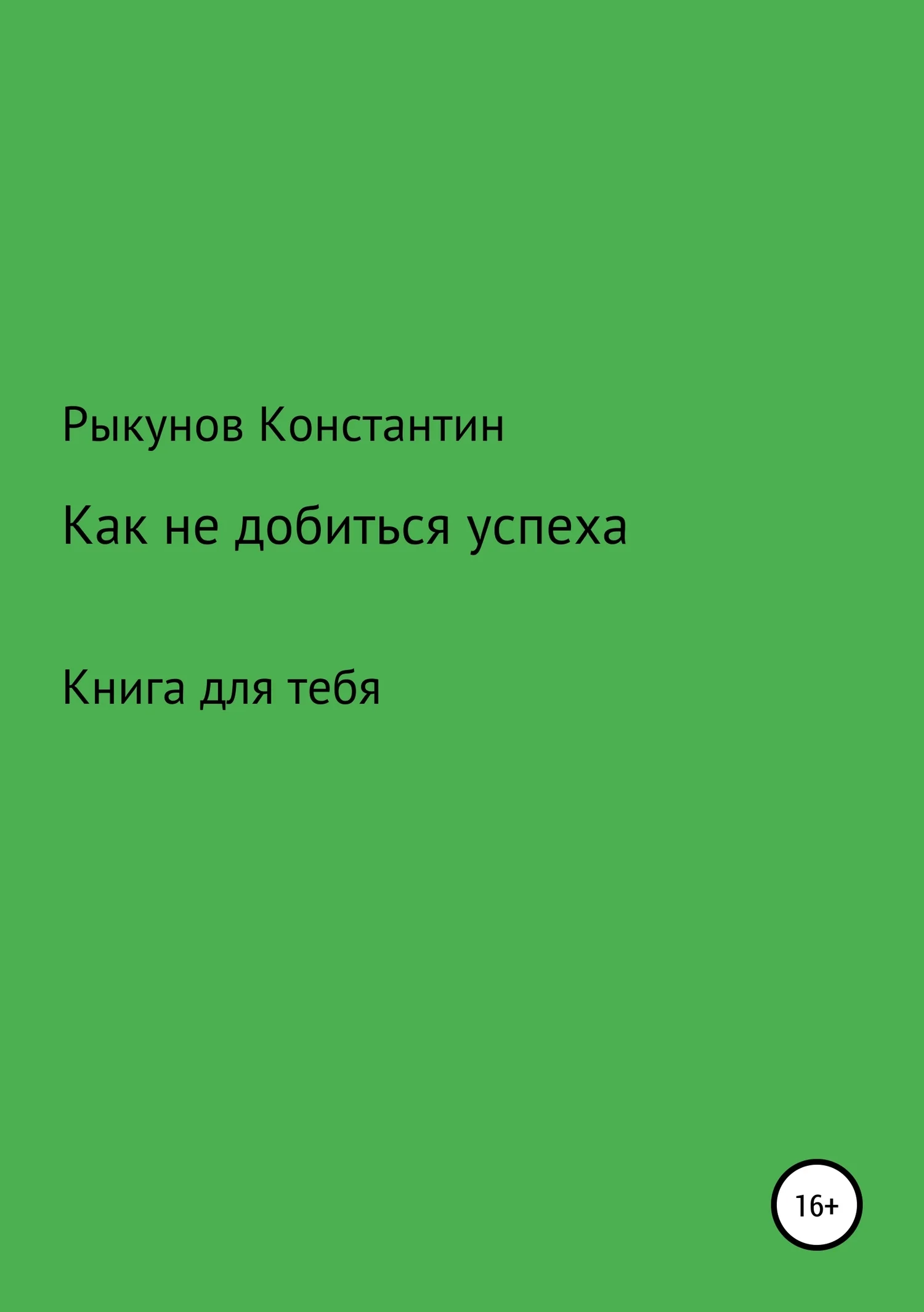Обложка Как не добиться успеха