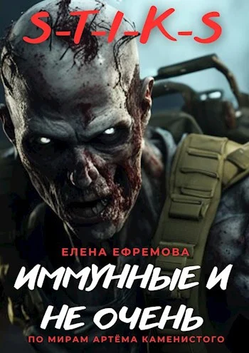 Обложка С-Т-И-К-С Иммунные и не очень.