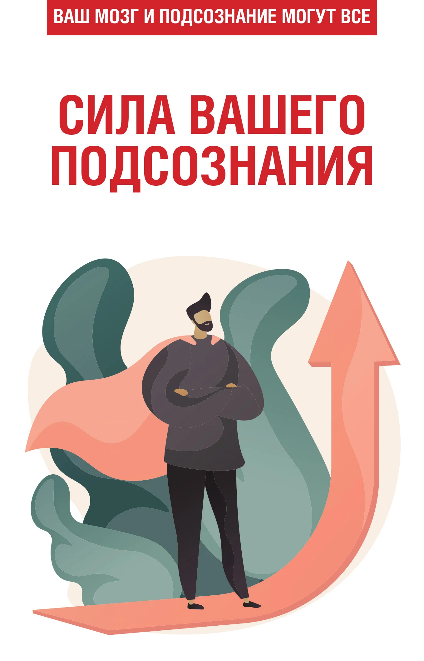 Обложка Сила вашего подсознания. Ваш мозг и подсознание могут все