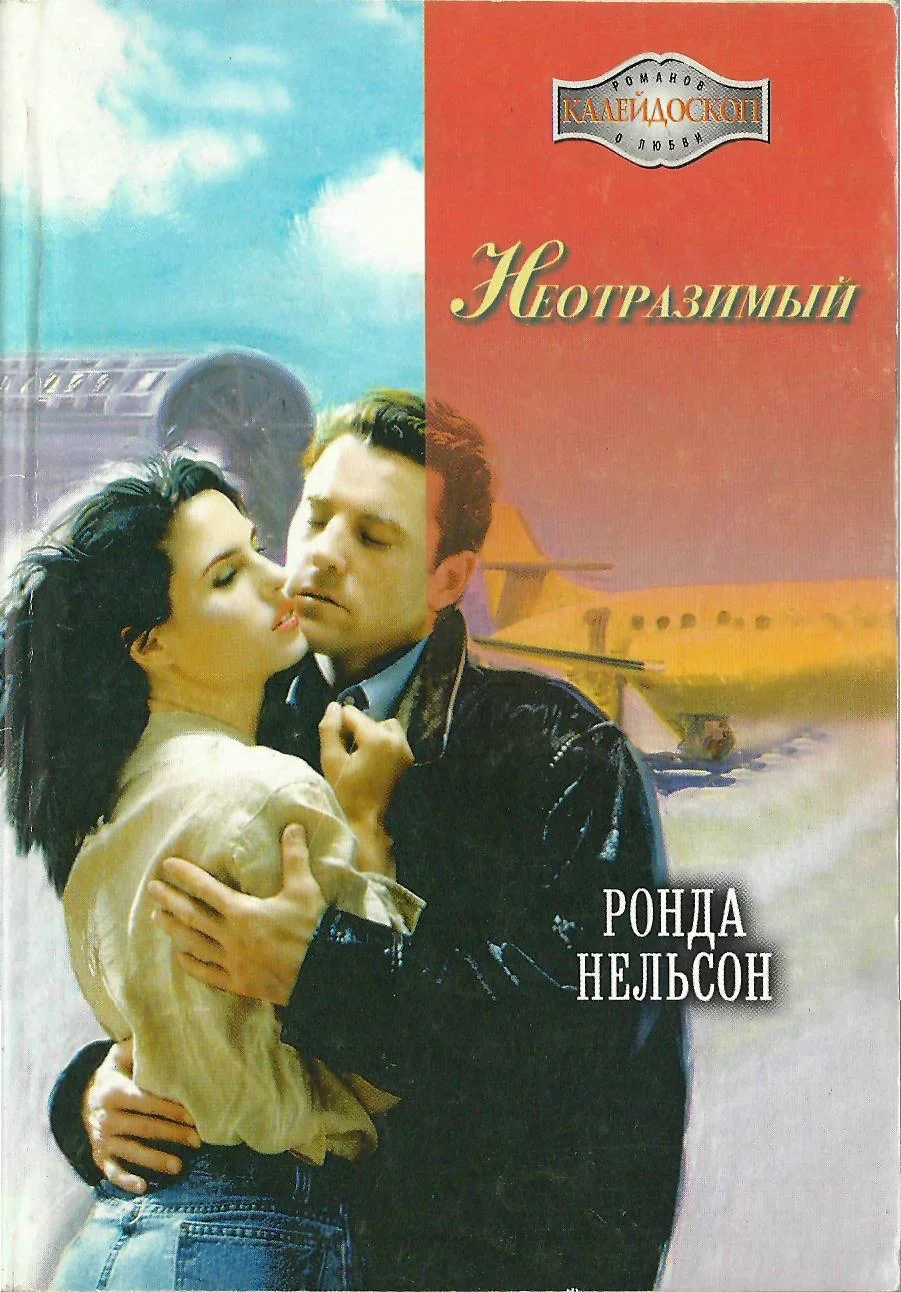 Обложка Неотразимый