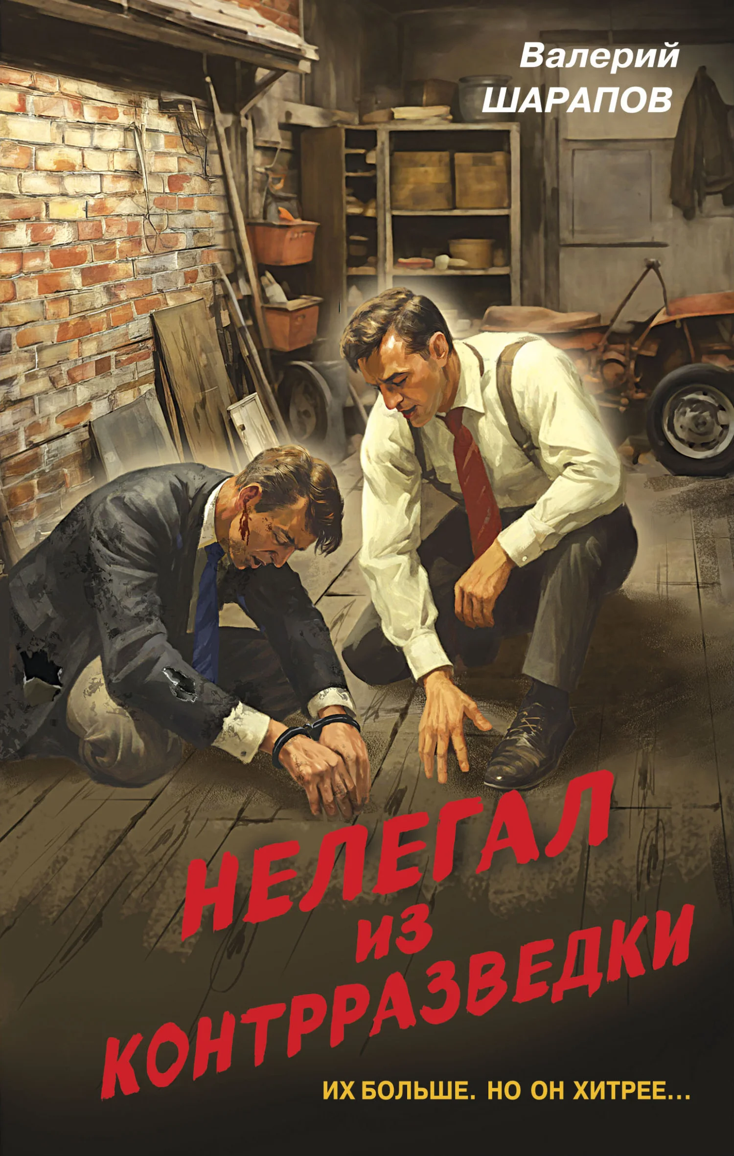 Обложка Нелегал из контрразведки