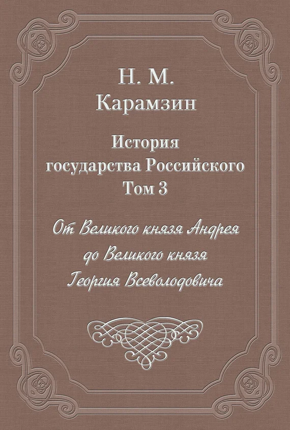 Обложка Том 3. От Великого князя Андрея до Великого князя Георгия Всеволодовича