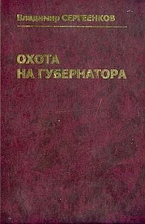 Обложка Охота на губернатора