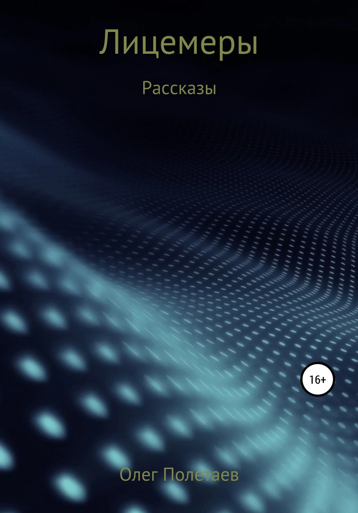 Обложка Лицемеры