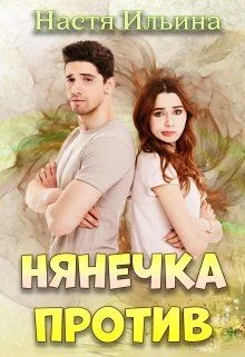 Обложка Нянечка против