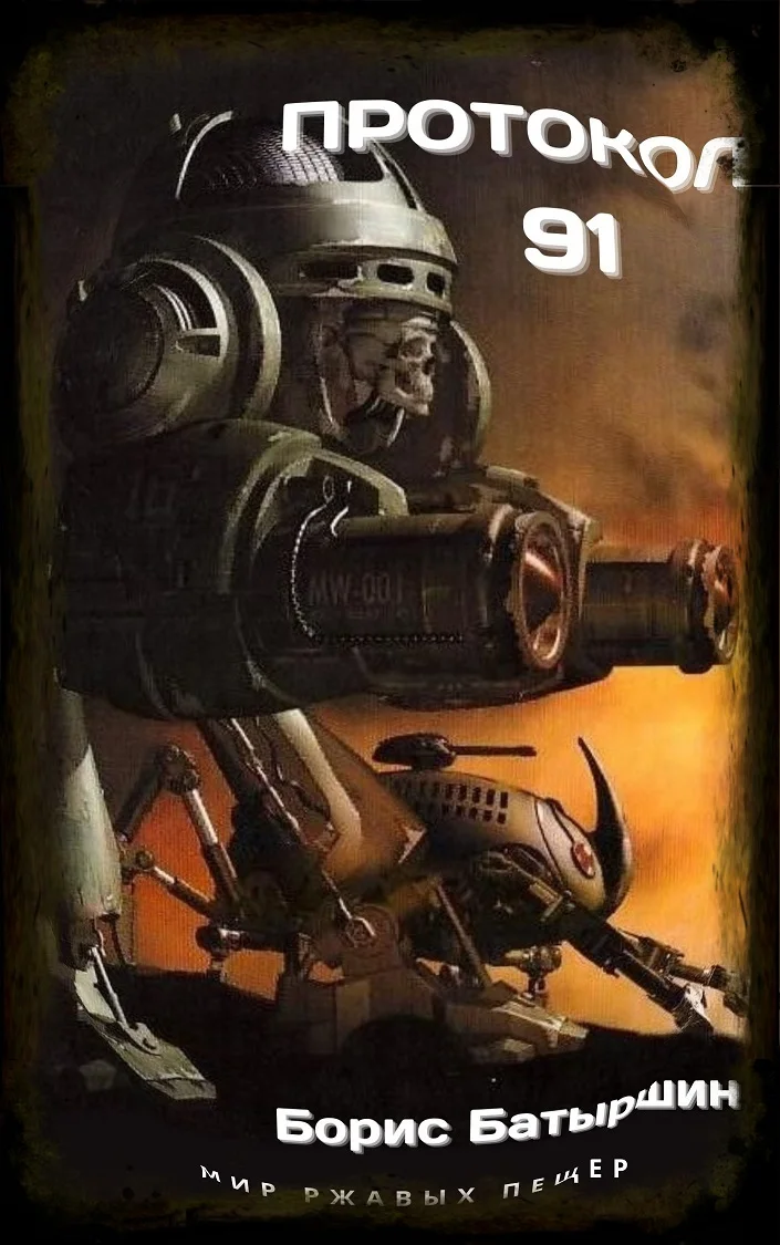 Обложка Протокол 91