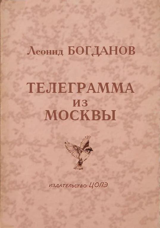 Обложка Телеграмма из Москвы