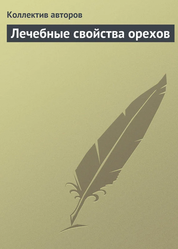 Обложка Лечебные свойства орехов